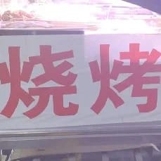 ·萧·