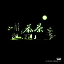 茶茶